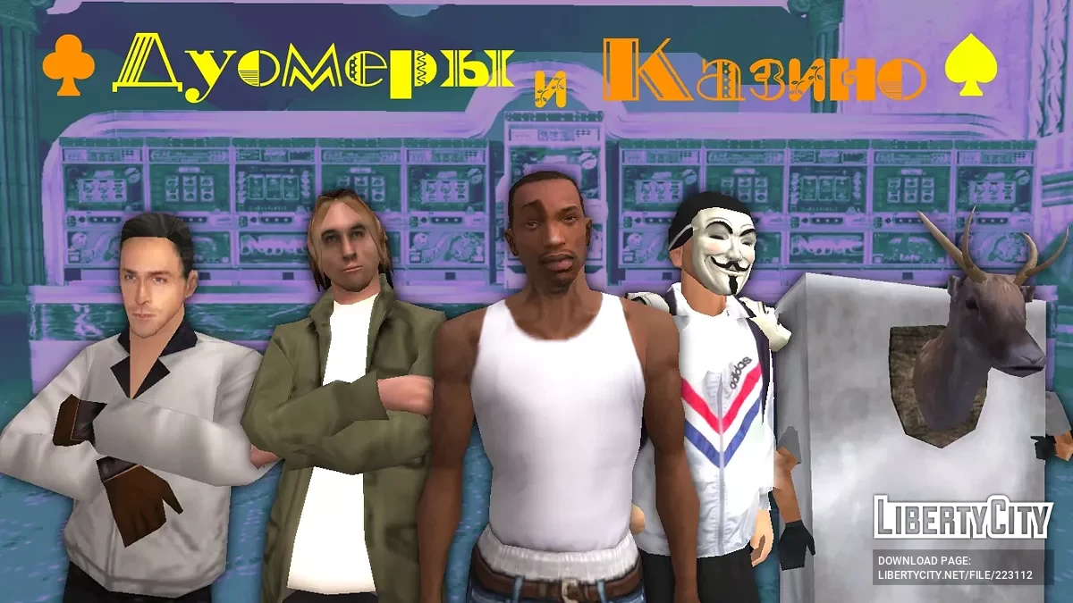 Дуомеры и казино / GTA San Andreas