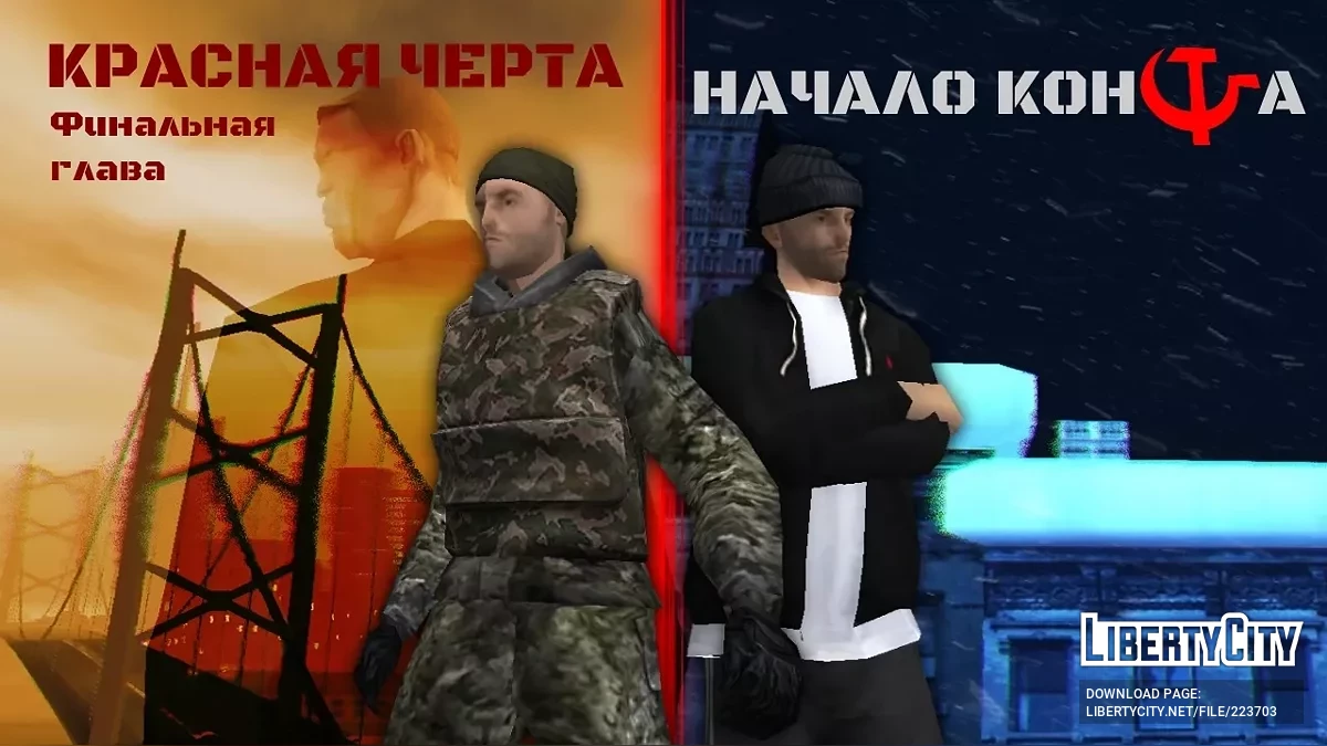 Красная черта: Финальная глава. Часть 1. Начало конца / GTA San Andreas