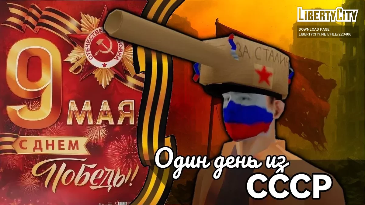 Один день из СССР / GTA San Andreas