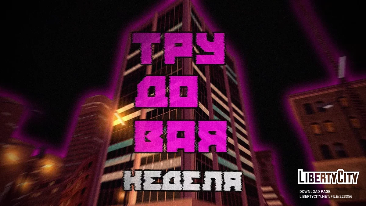 Трудовая неделя / GTA San Andreas