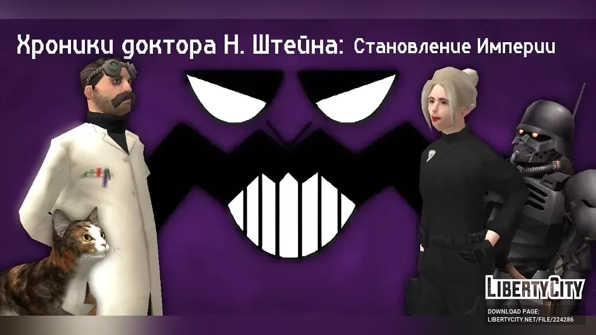 Хроники доктора Н. Штейна: Становление Империи / GTA San Andreas