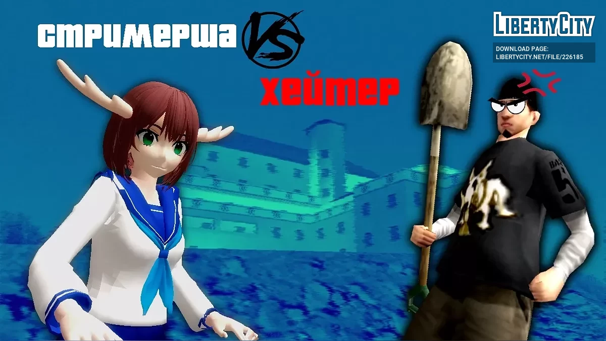 Стримерша против хейтера / GTA San Andreas