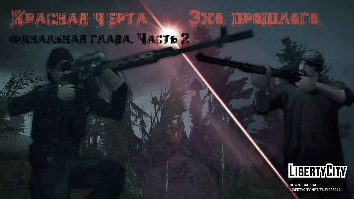 Красная черта: Финальная глава. Часть 2. Эхо прошлого / GTA San Andreas
