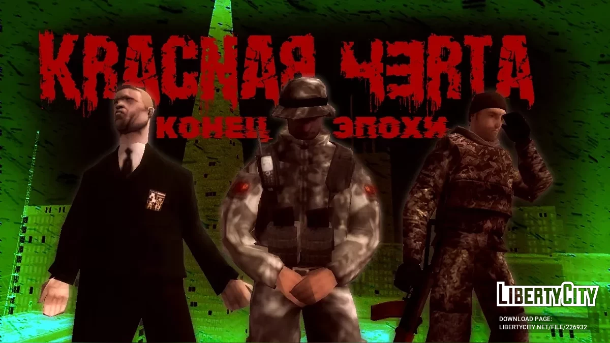 Красная черта: Финальная глава. Часть 3. Конец эпохи / GTA San Andreas