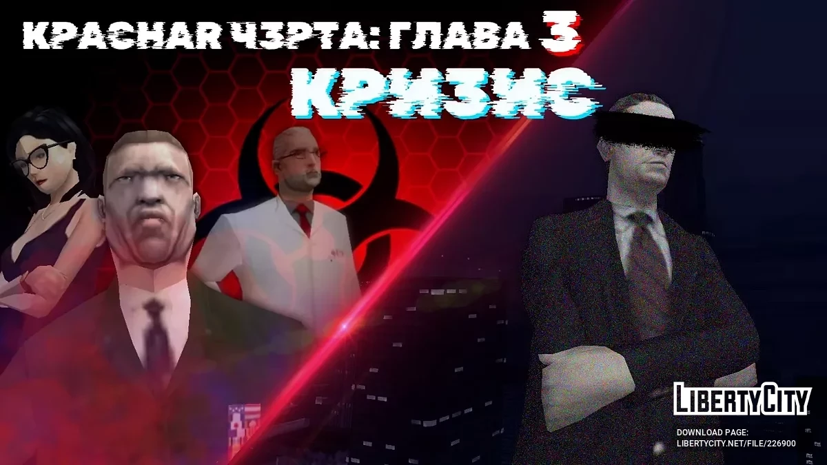 Красная черта: Глава 3. Кризис / GTA San Andreas