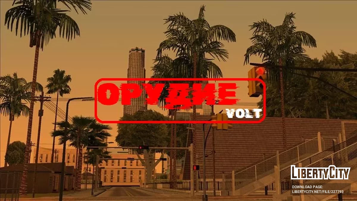 Орудие: Пролог / GTA San Andreas