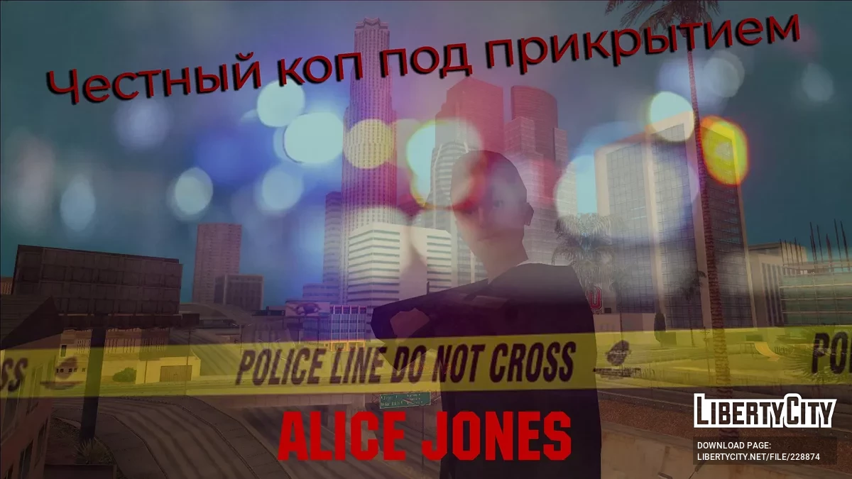 Алиса Джонс - Честный коп под прикрытием / GTA San Andreas