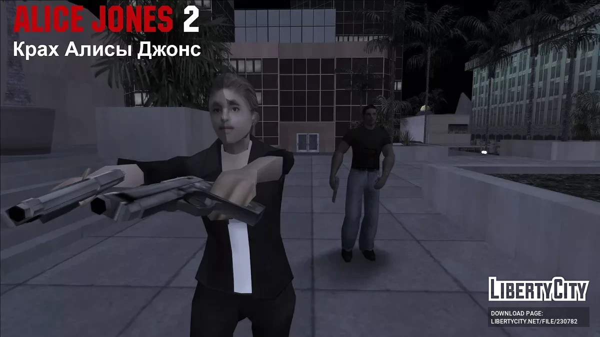 Алиса Джонс 2 - Крах Алисы Джонс / GTA San Andreas