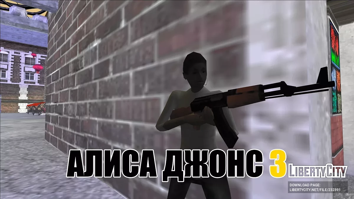 Алиса Джонс 3 / GTA San Andreas