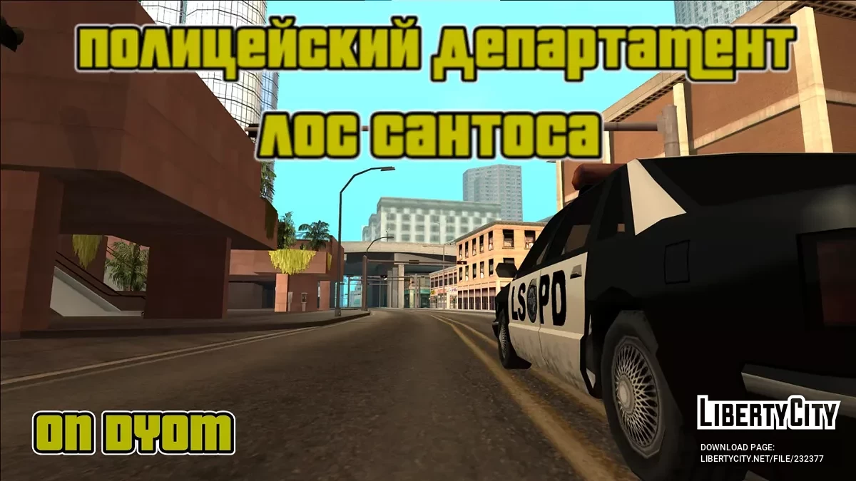 Полицейский Департамент Лос-Сантоса (LSPD) / GTA San Andreas
