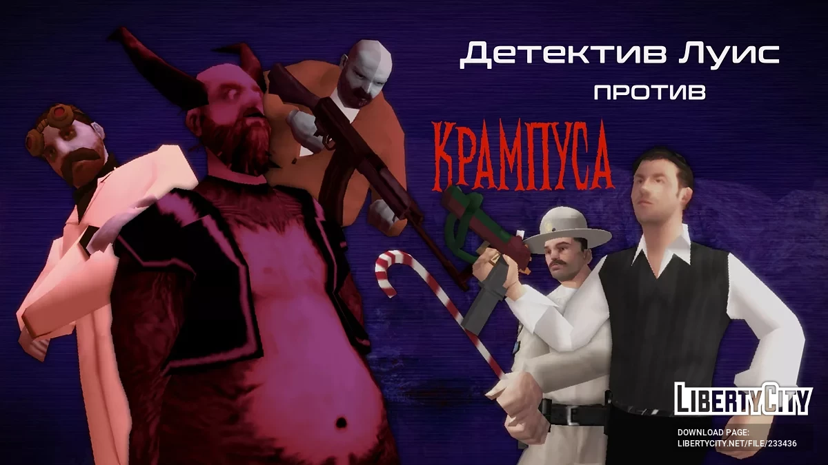 Детектив Луис против Крампуса / GTA San Andreas