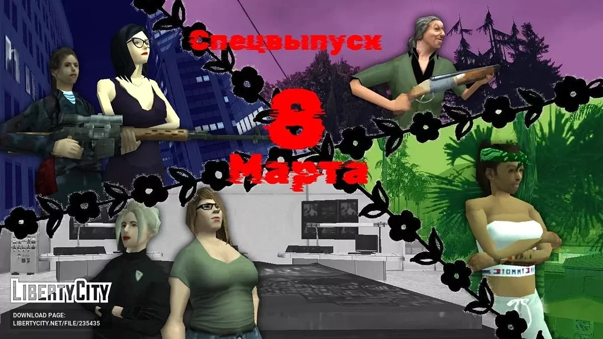 Спецвыпуск: Международный женский день / GTA San Andreas