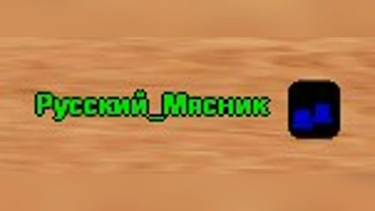 Russian Nick для SA:MP 0.3z / GTA San Andreas