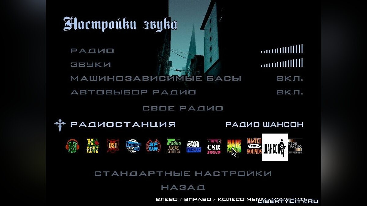 Скачать Радио Шансон для GTA San Andreas