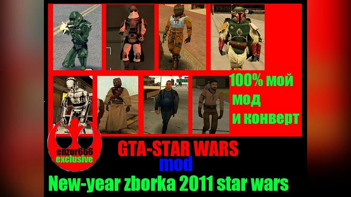 New-year сборка Star Wars / GTA San Andreas