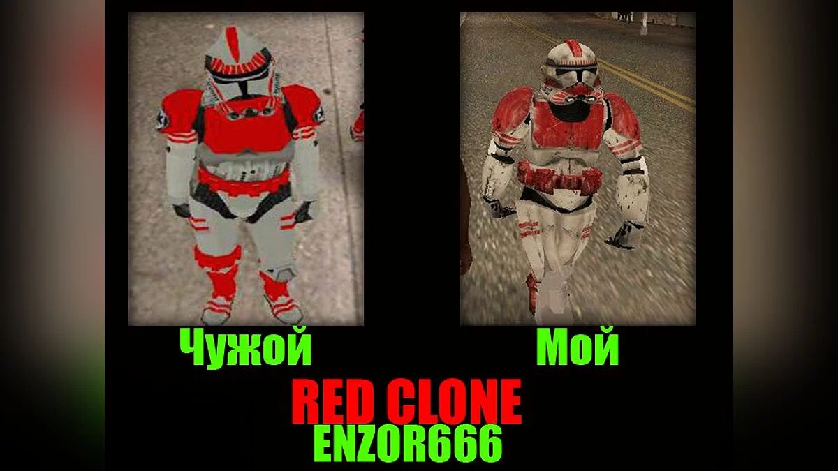 Красный клон из Star Wars / GTA San Andreas