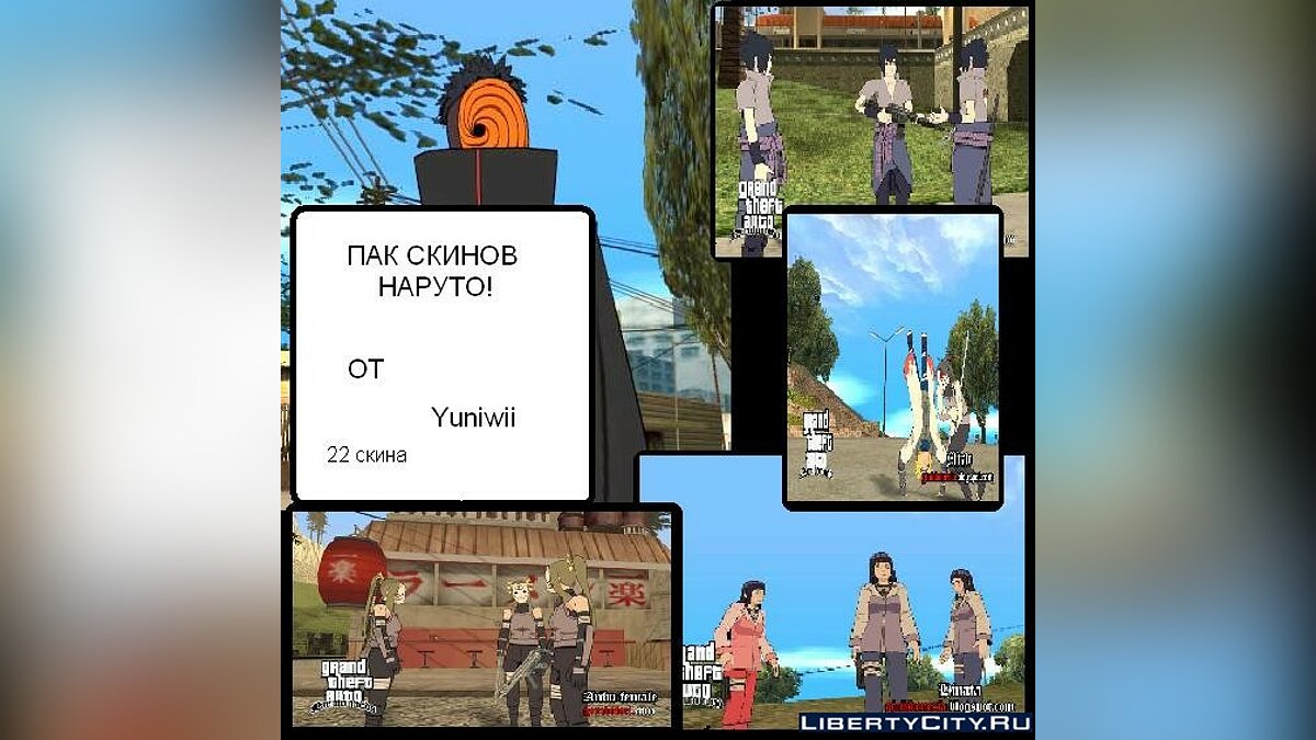 Замена naruto.dff в GTA San Andreas (6 файлов) / Файлы отсортированы по  скачиваниям в порядке возрастания