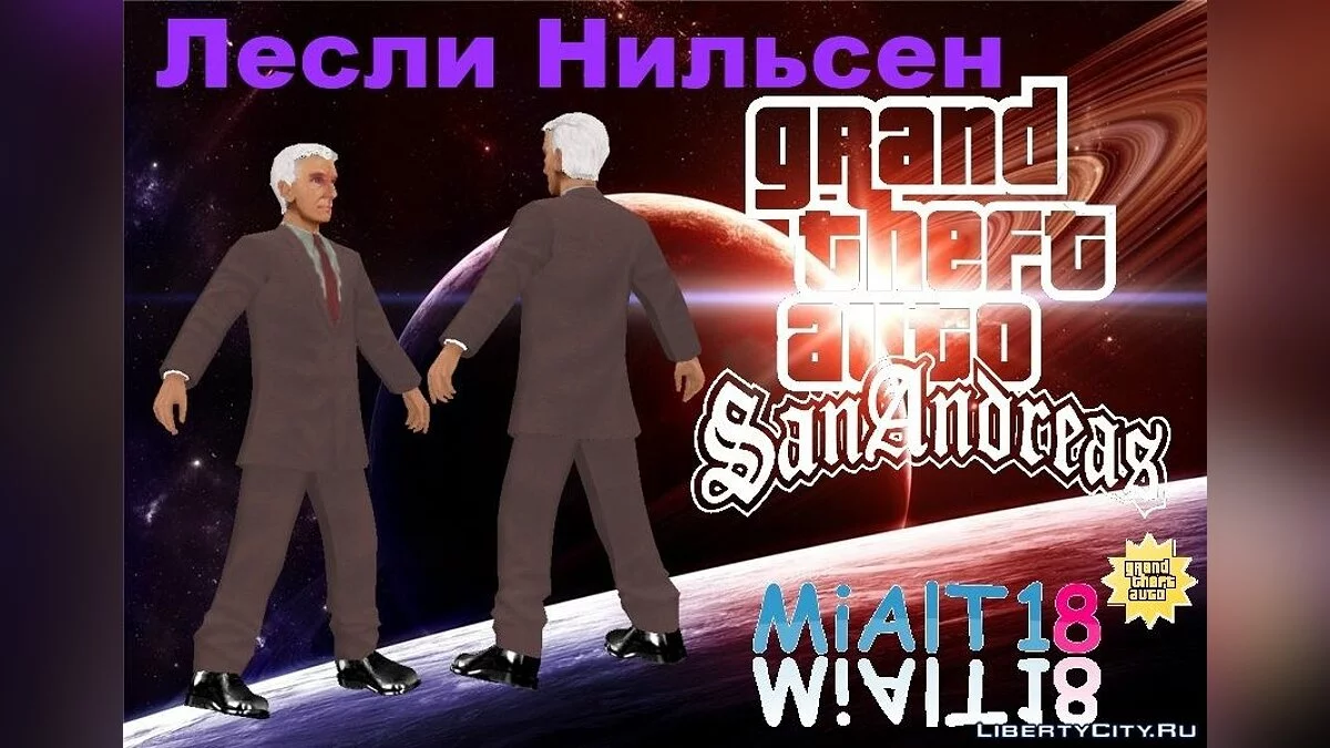 Лесли Нильсен / GTA San Andreas