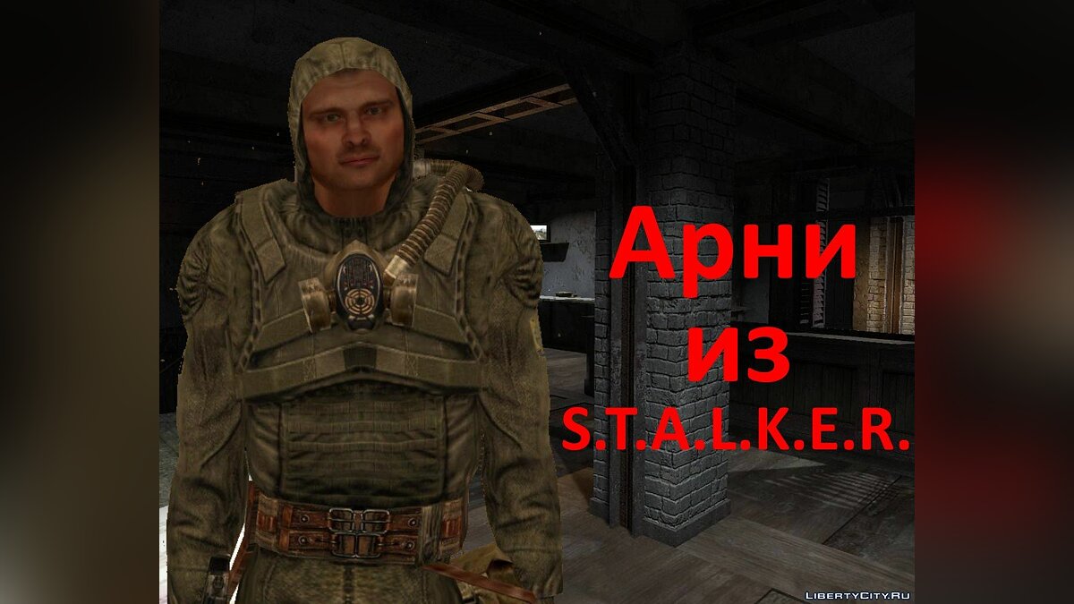 Скачать Арни из S.T.A.L.K.E.R. для GTA San Andreas