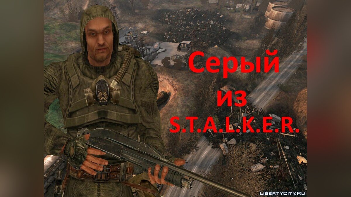 Скачать Серый из S.T.A.L.K.E.R. для GTA San Andreas