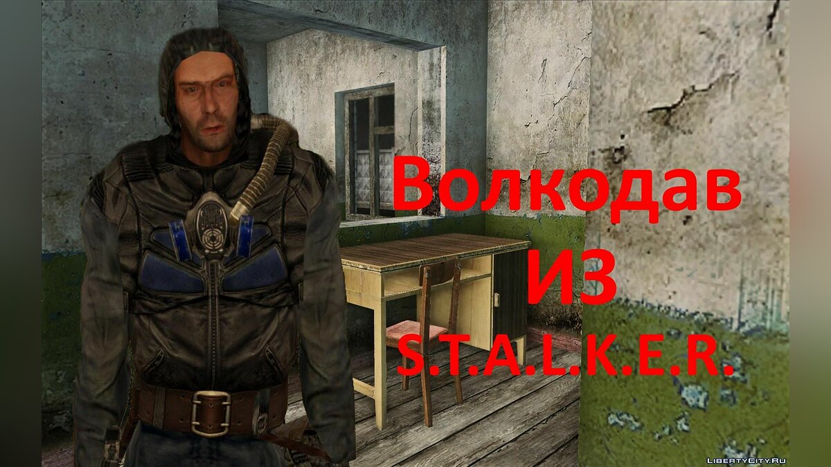 Скачать Волкодав из S.T.A.L.K.E.R. для GTA San Andreas