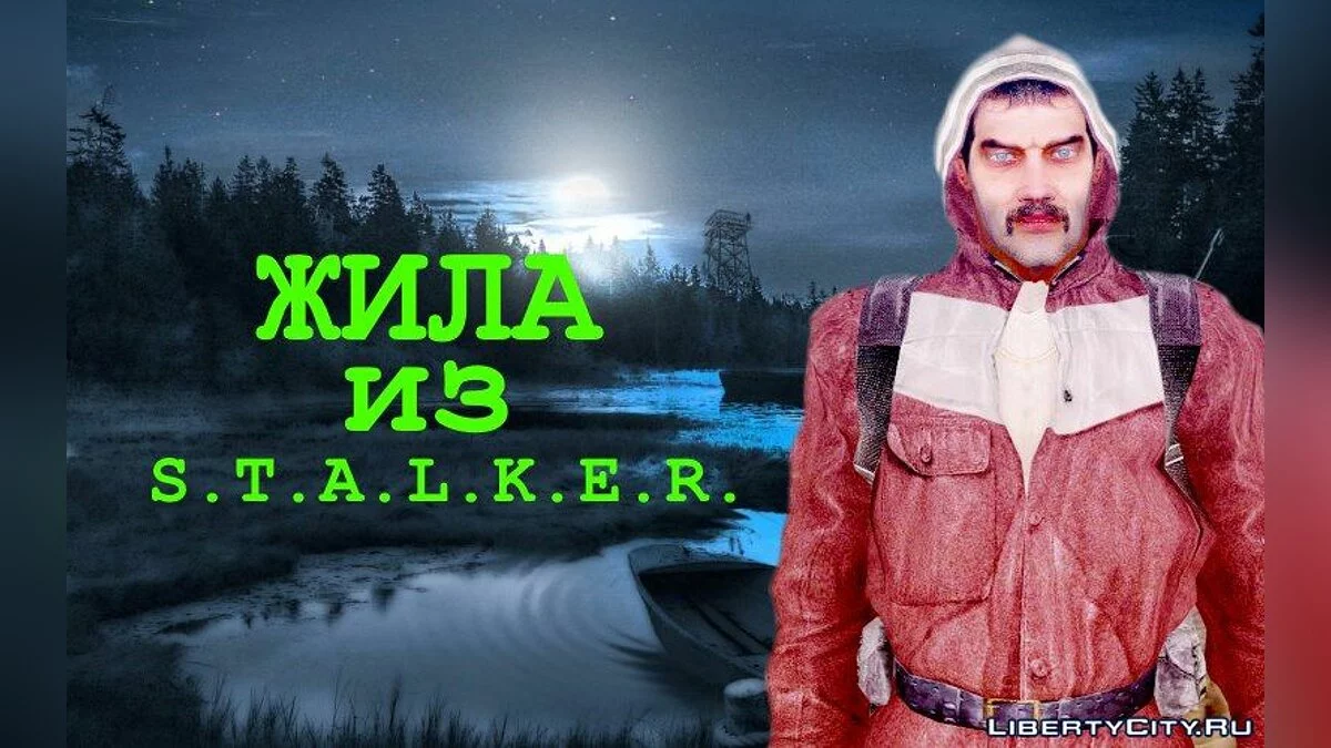 Жила из S.T.A.L.K.E.R. / GTA San Andreas