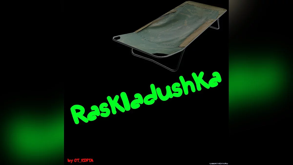 Раскладушка / GTA San Andreas