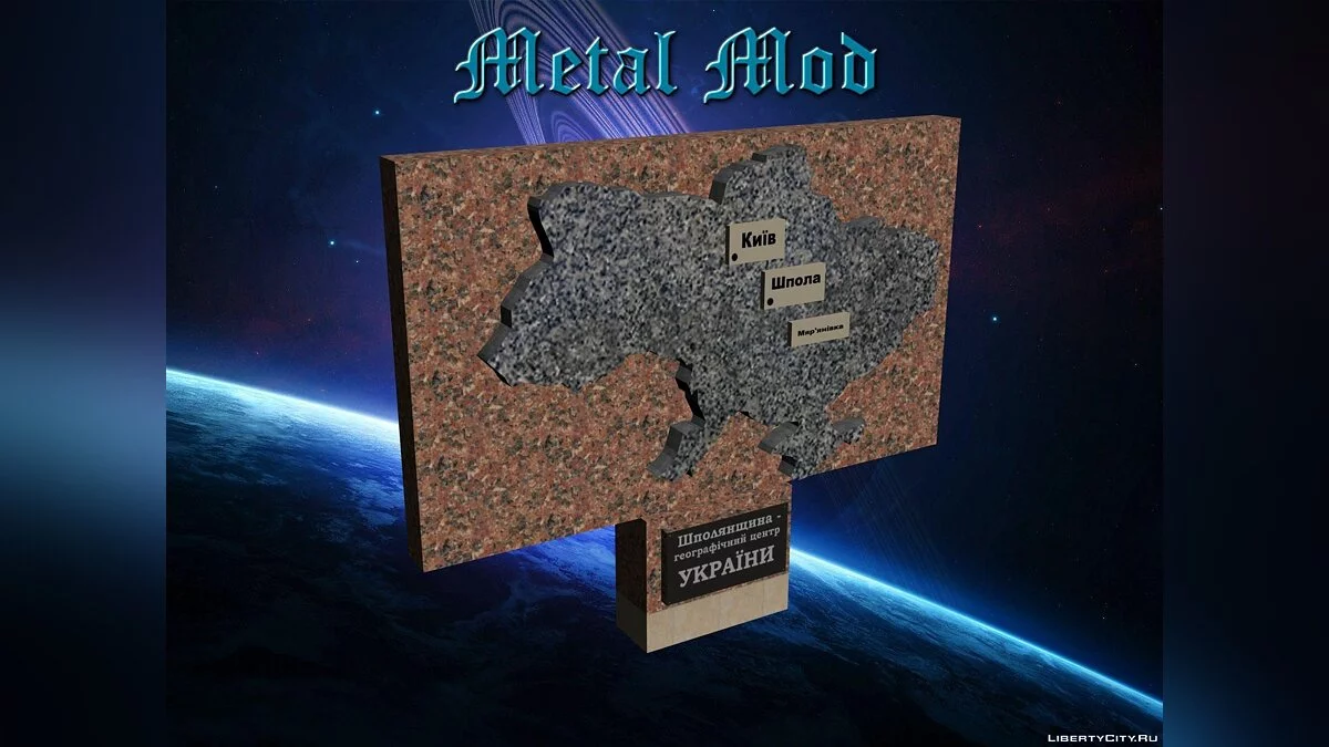 Памятник  Шполянський район / GTA San Andreas