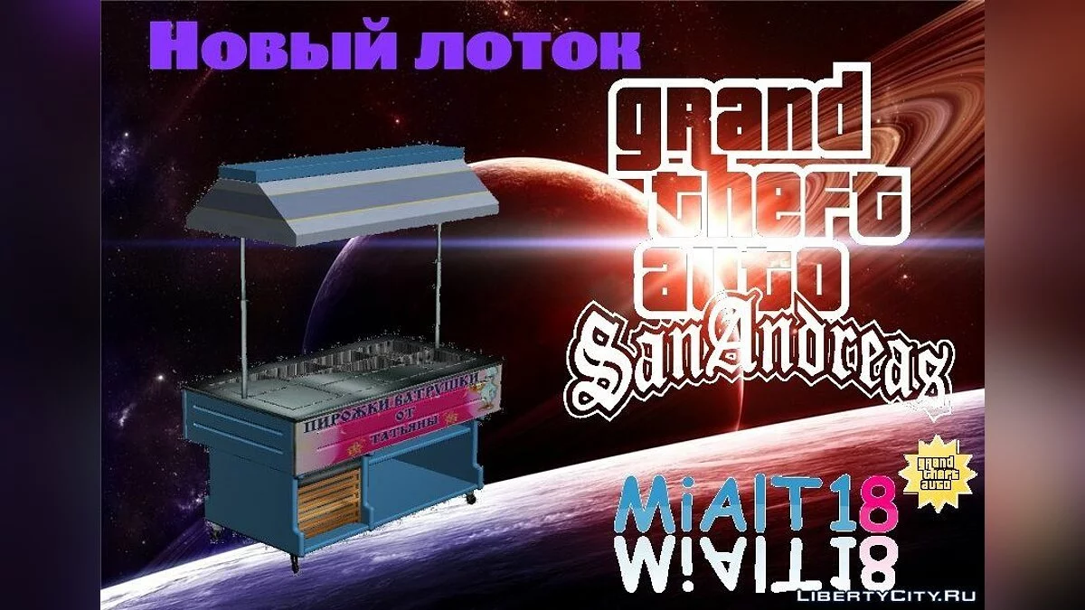 Лоток / GTA San Andreas