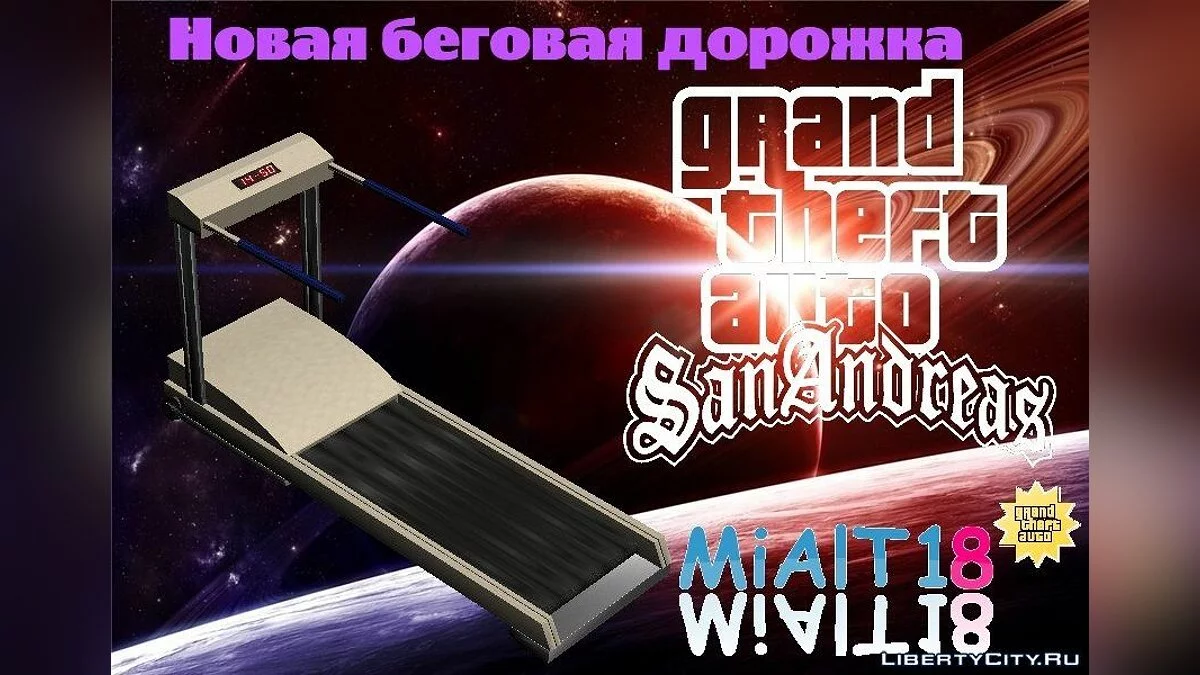 Новая беговая дорожка / GTA San Andreas