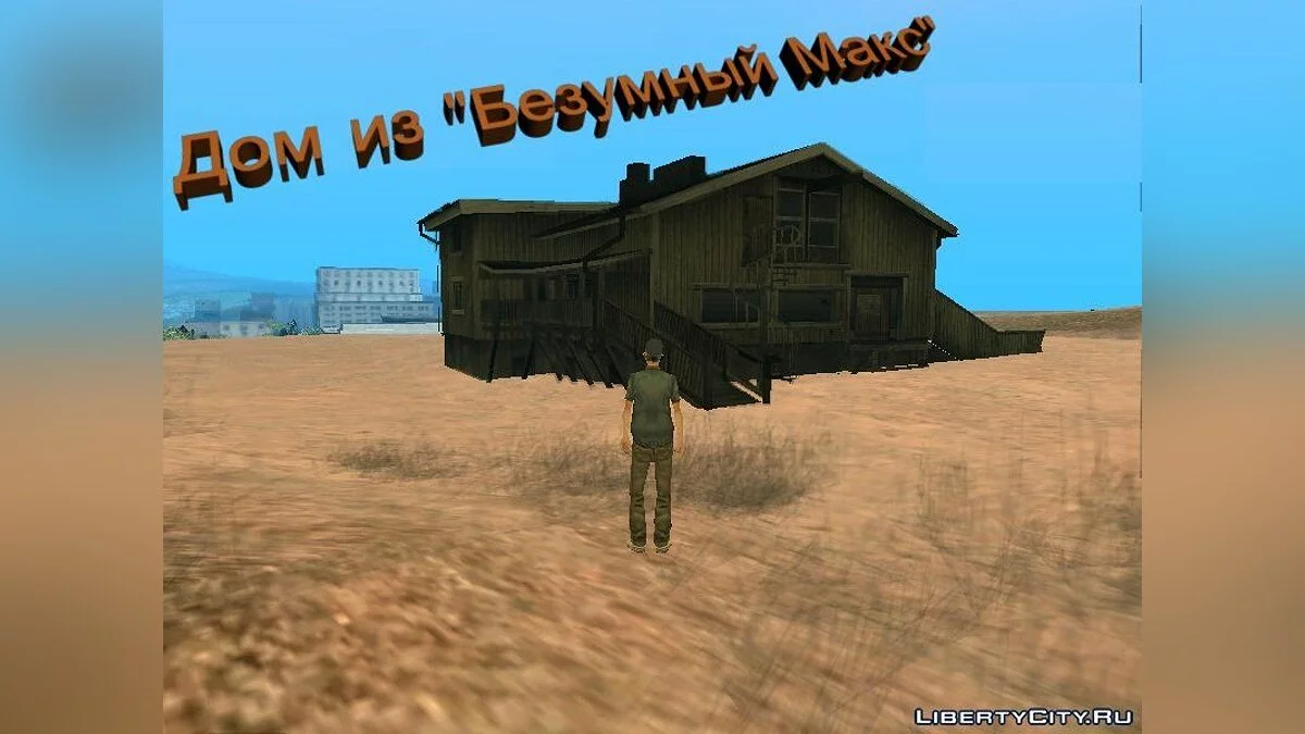Дом из \"Безумный Макс\" / GTA San Andreas