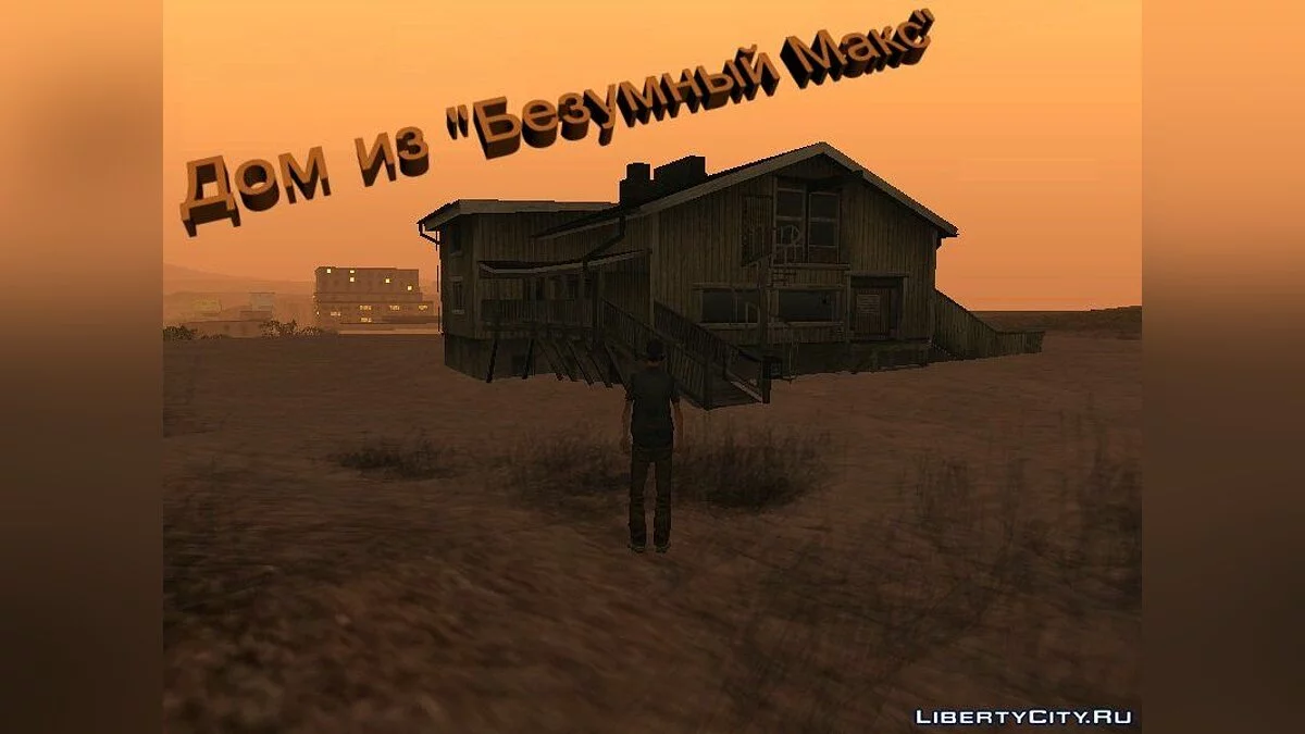 Дом из \"Безумный Макс\" / GTA San Andreas