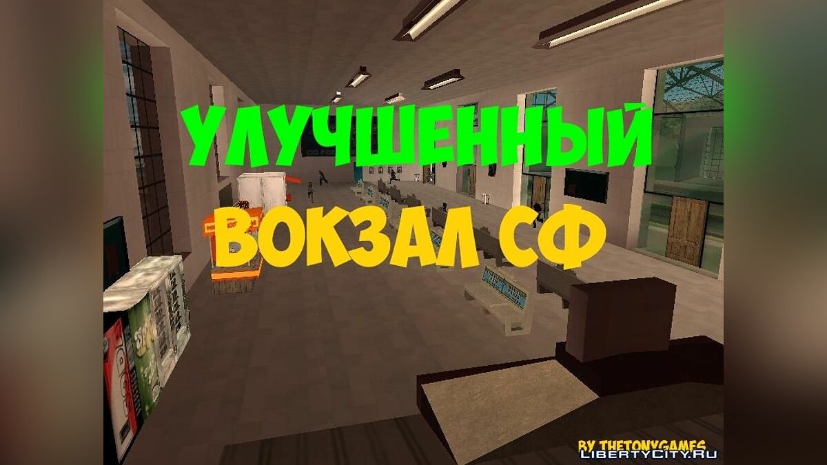 Скачать Улучшенный вокзал Сан-Фиерро для GTA San Andreas