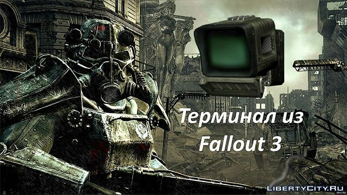 Скачать Терминал из Fallout 3 для GTA San Andreas