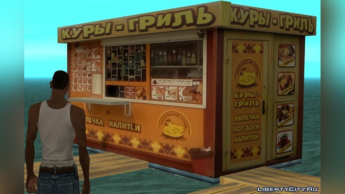 Скачать Ларек "Куры-Гриль" v2.0 для GTA San Andreas