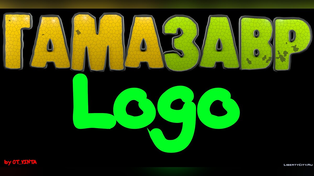 "Гамазавр" logo (на конкурс) для GTA San Andreas - Картинка #1