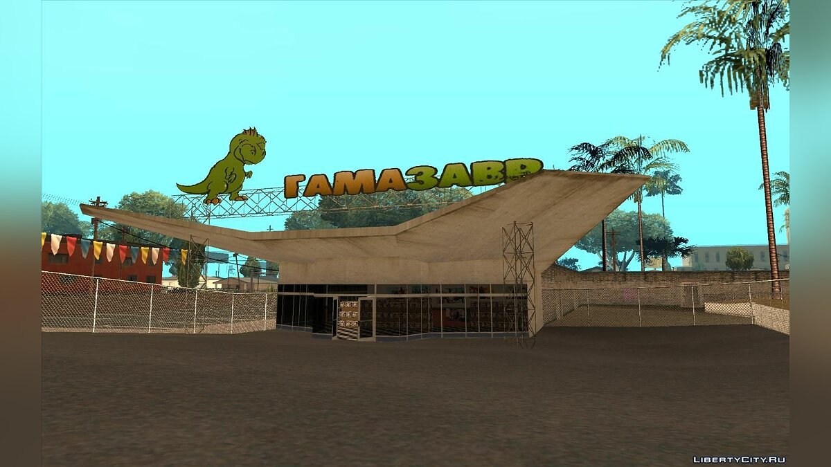 Магазин "Гамазавр" (для конкурса) для GTA San Andreas - Картинка #1