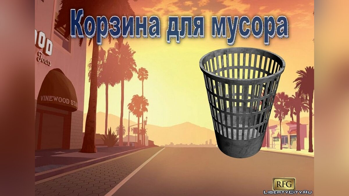 New object. Мусорка в ГТА Сан андреас. Машина мусорка для GTA San Andreas. Мусор текстура ГТА. RFG.