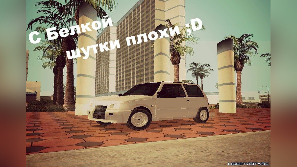 ОКА для GTA San Andreas: 11 машин ОКА на ГТА Сан Андреас