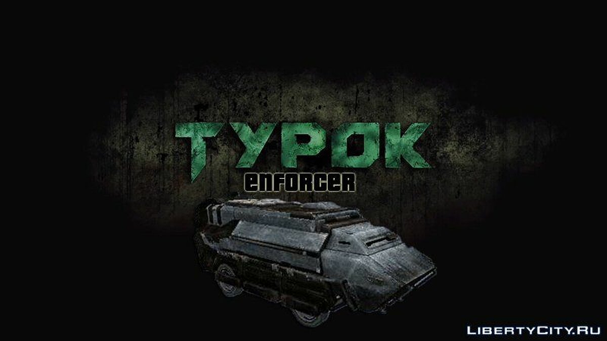 Скачать Транспорт из игры Turok для GTA SA для GTA San Andreas