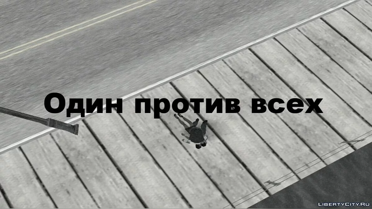 Один против всех [GTA SanAndreas Machinima] [HD] / GTA San Andreas