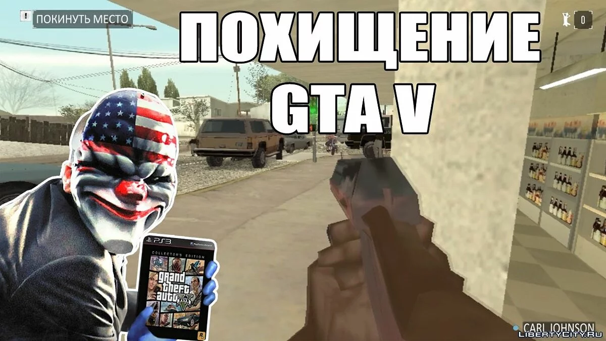 Похищение GTA 5 / GTA San Andreas