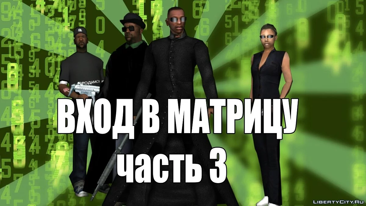 Сидоджи Шоу - Вход в матрицу 3 / GTA San Andreas
