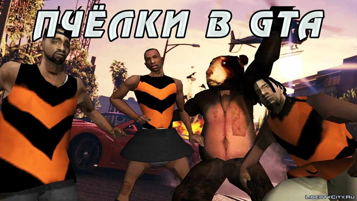 Пчёлки в GTA жестокое ограбление / GTA San Andreas