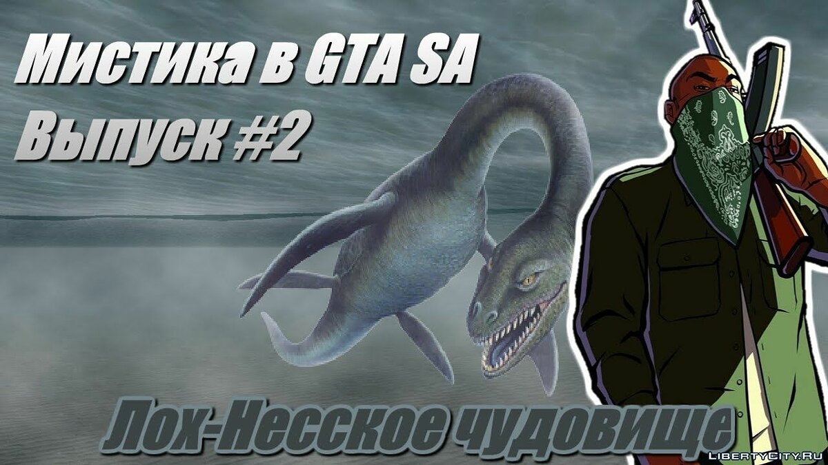 Скачать Лох-несское чудовище в GTA San Andreas [Мистика в GTA SA: Выпуск  #2] для GTA San Andreas