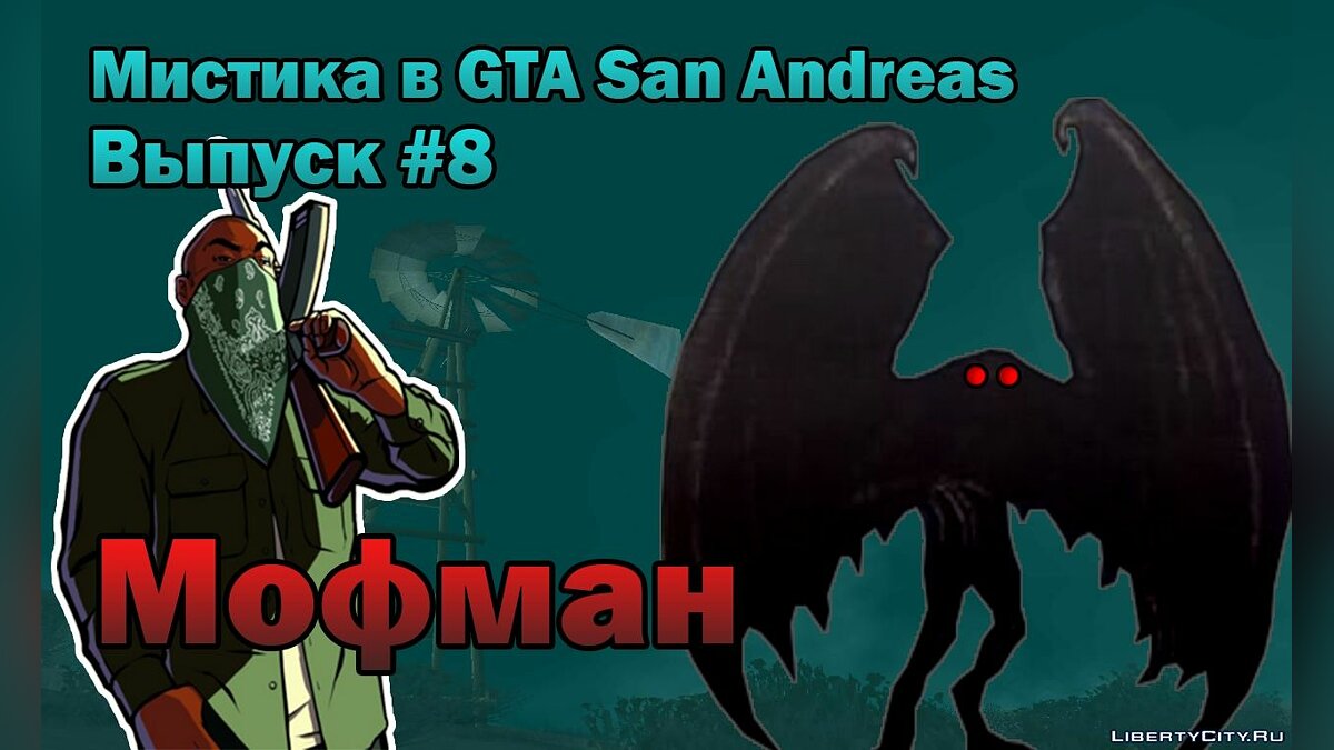 Скачать Мофман или Человек-мотылек в GTA San Andreas [Мистика в GTA SA:  Выпуск #8] для GTA San Andreas