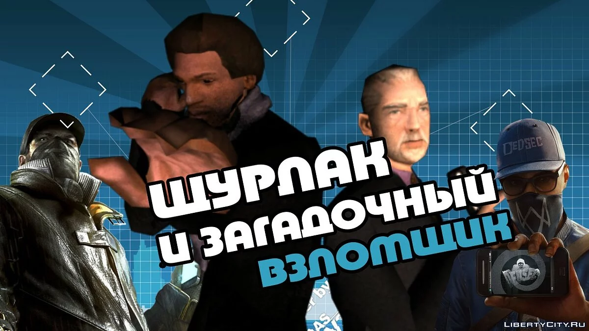 Сидоджи Шоу - Шeрлак и загадочный взломщик / GTA San Andreas