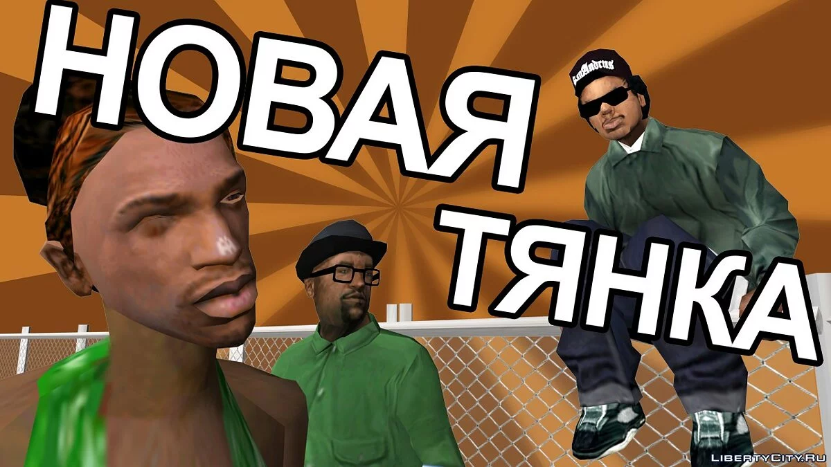 Сидоджи Шоу - Новая тянка / GTA San Andreas