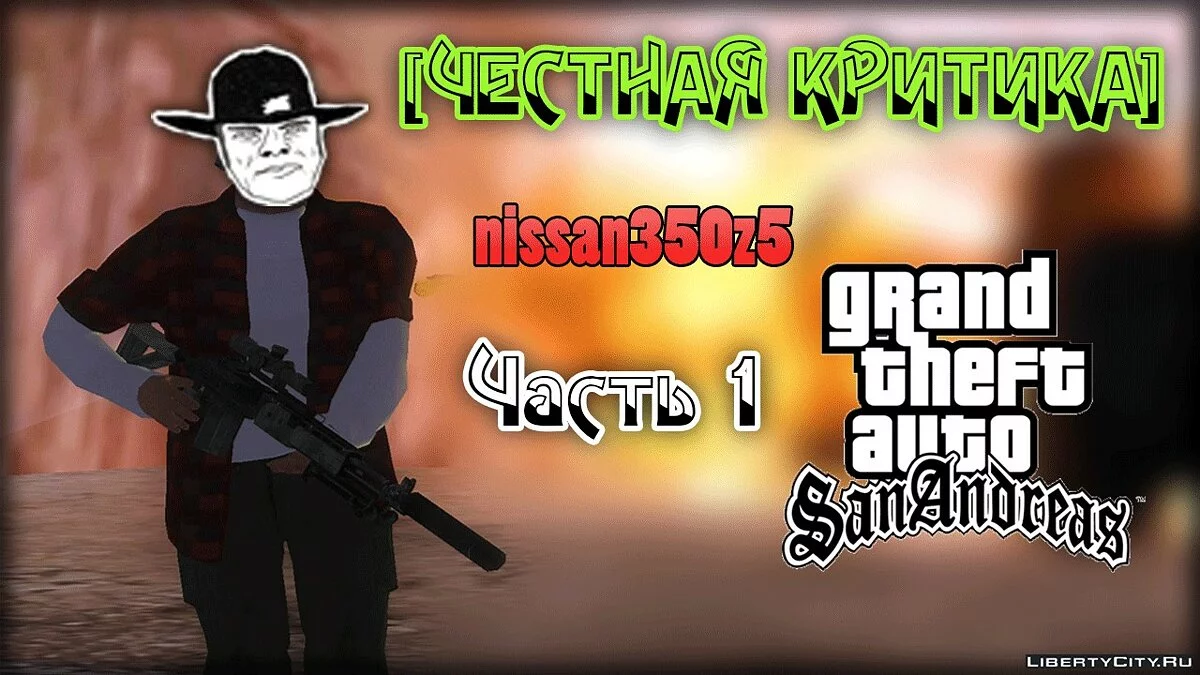 [Честная критика фильмов в GTA] - nissan350z5. Часть 1 / GTA San Andreas