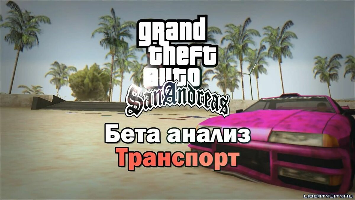 Скачать GTA San Andreas - Бета транспорт [Анализ] для GTA San Andreas